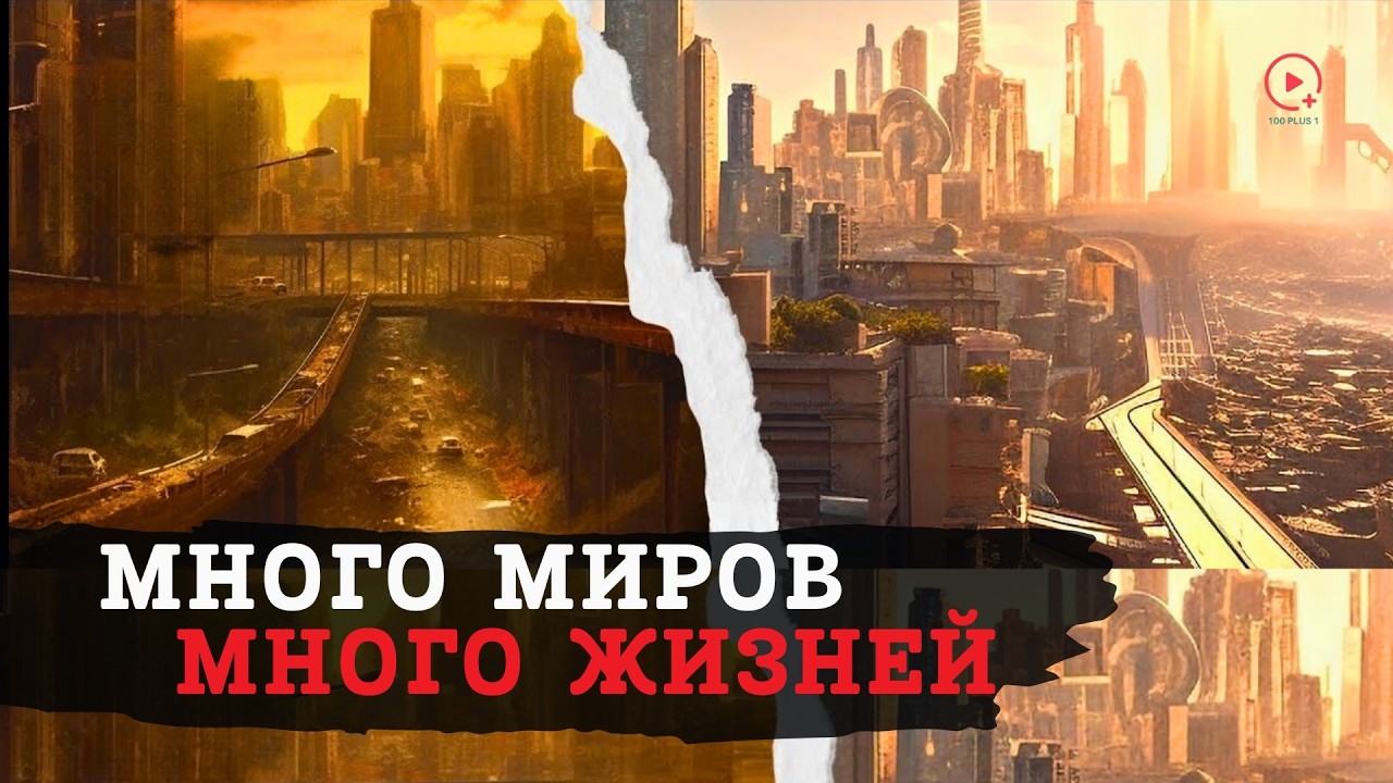 Параллельные Миры, Вероятно, Существуют  - Объяснение Квантового Бессмертия