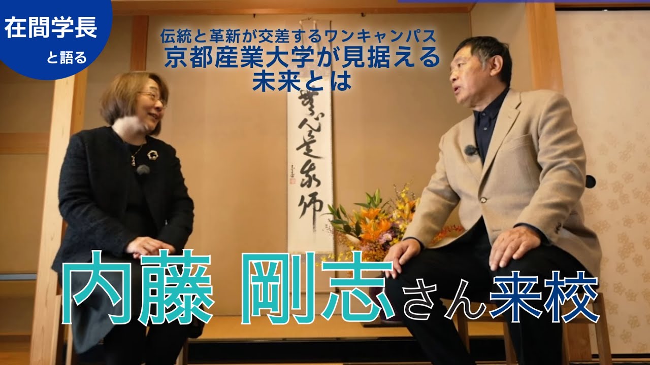 【内藤剛志さん×在間学長】伝統と革新が交差するワンキャンパス 京都産業大学が見据える未来とは