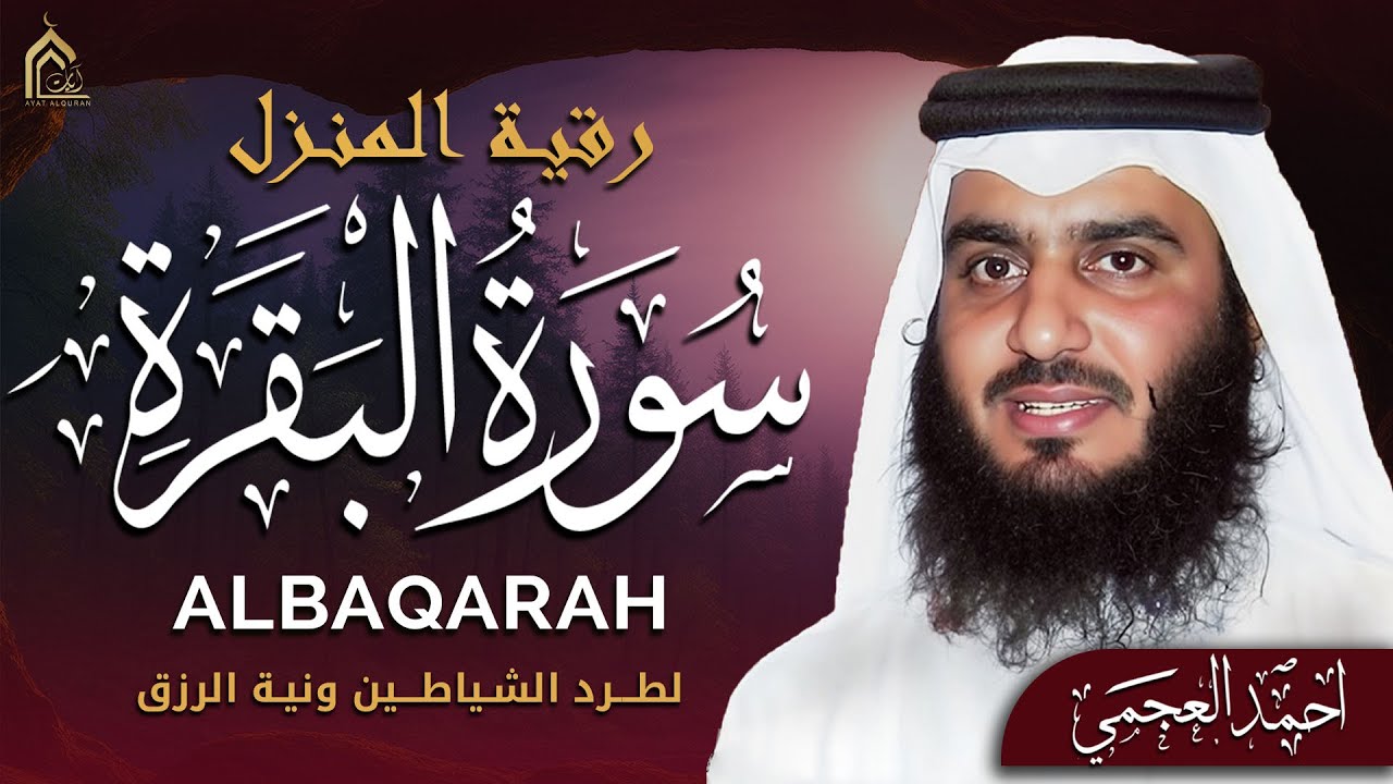 سورة البقرة كاملة بصوت أحمد العجمي رقية شرعية لتحصين البيت وطرد الشياطين تلاوة تهز القلب وتريح النفس