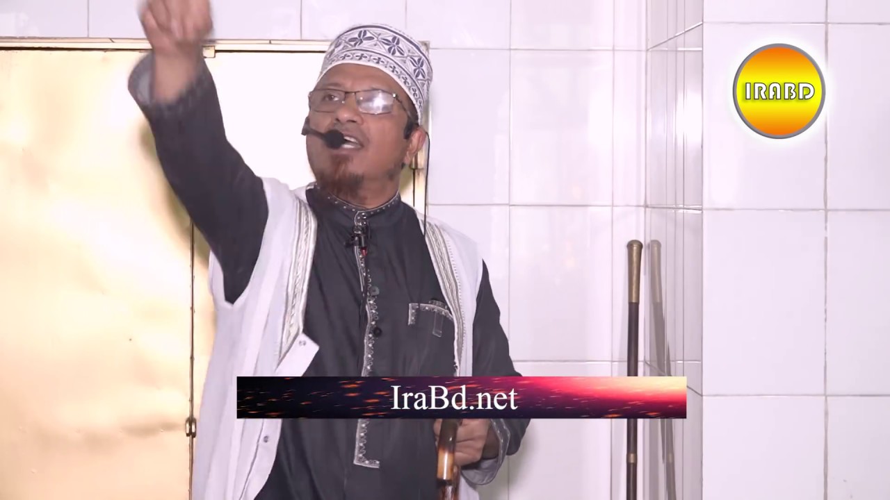 জুম'আর খুতবা= বিষয়:সূরা আল ফাতিহা । BY Mufti Kazi Ibrahim :: ০৭-০৯-২০১৮