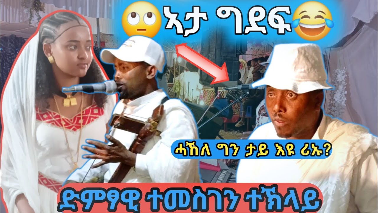 🤯ገምቱ❓🤯ክሳብ መወዳእታ ርኣይዋ🤯ብጣዕሚ ዝገርም ጓይላ ብድምፃዊ ተመስገን ተኽላይ🛑/Live music temesgen teklay🙏
