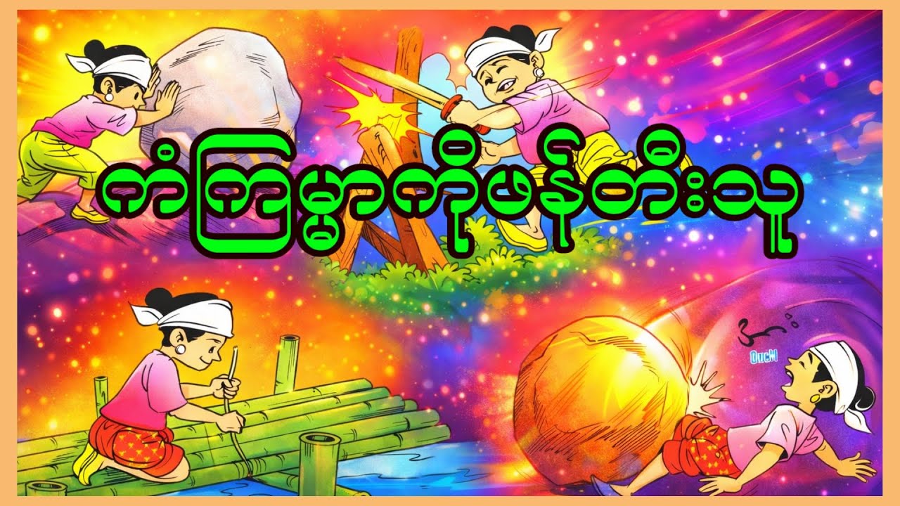 ကံကြမ္မာဖန်တီးသူ