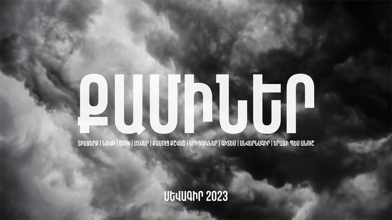 SEVAGIR - Tiezerq / Տիեզերք (Official Audio)