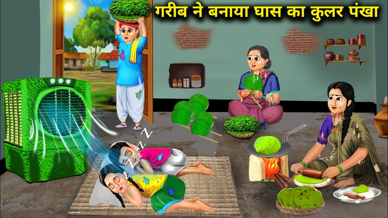 गरीब ने बनाया घास का कुलर पंखा | Hindi Cartoon Stories | Poor People Made Cooler Fan From Grass