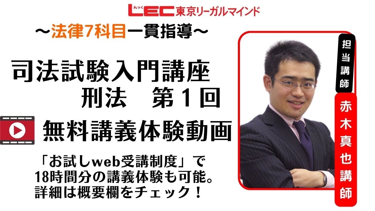 【LEC司法試験】25入門講座　（赤木クラス）　刑法　第1回　無料講義体験動画