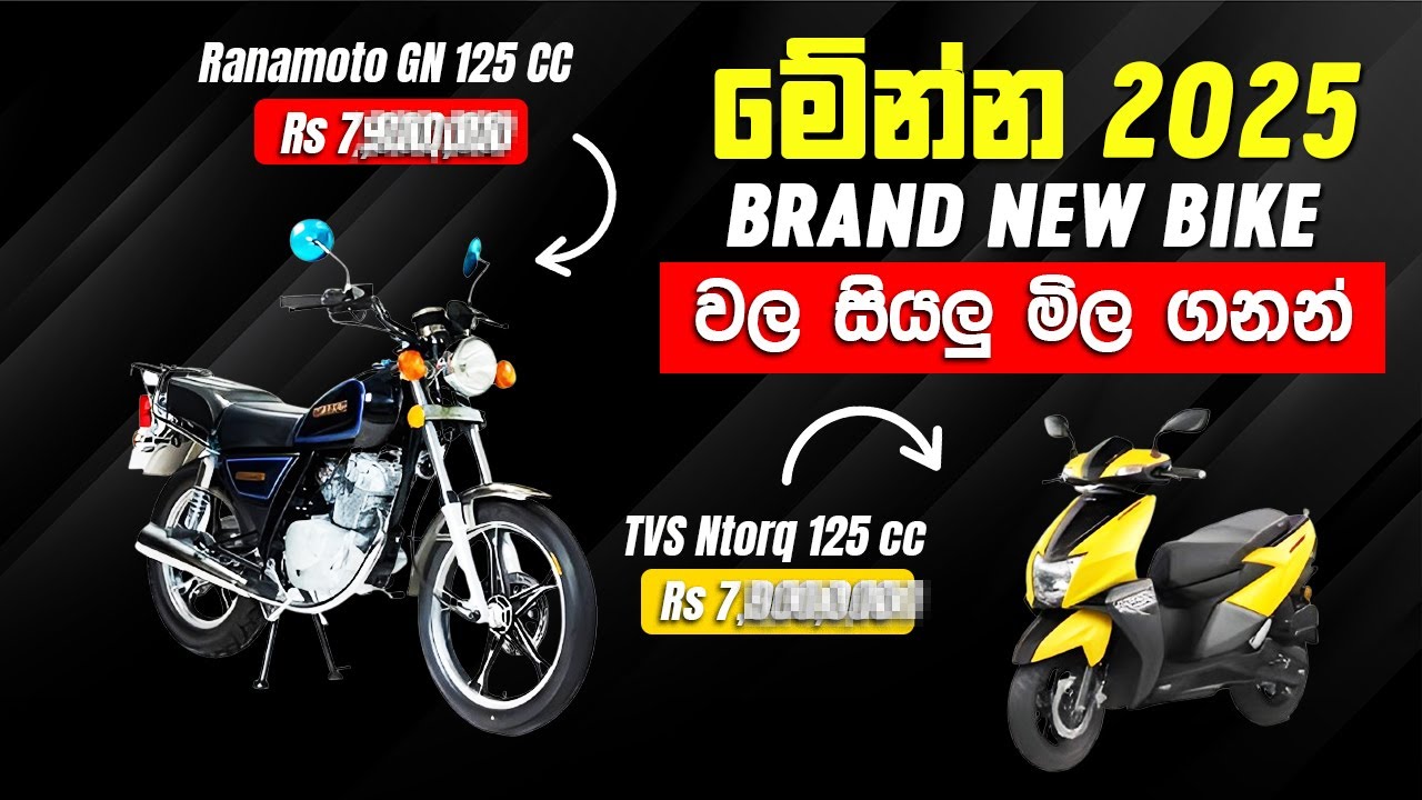 2025 Brand New Bike Prices in Sri Lanka | Honda, Yamaha, Bajaj Full Details #bicke #honda