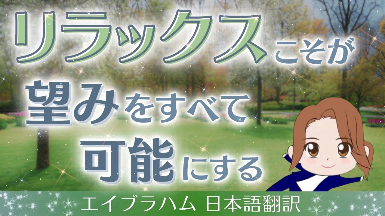 【エイブラハム 日本語翻訳】リラックスこそが、望みをすべて可能にする