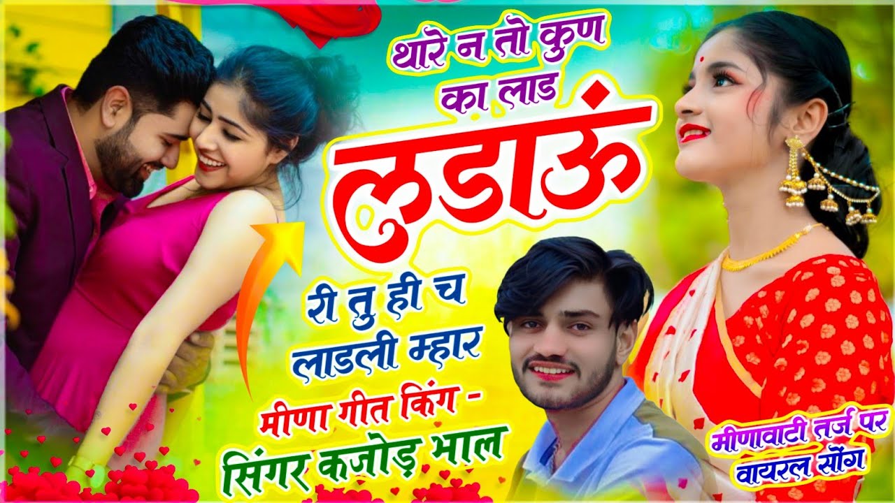 Meena Geet !! थारे न तो कुण का लाड़ लड़ाऊं री तू ही च लाड़ली म्हार !! सिंगर कजोड़ भाल !! वायरल सोंग