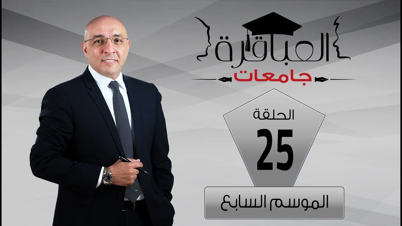 العباقرة جامعات| الموسم 7| جامعة النيل وجامعة أسيوط| الحلقة 25