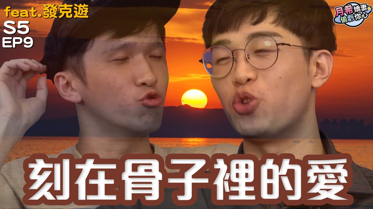 【D希宇宙】我想把米克變成我的形狀！這是我們刻在骨子裡的愛！｜節目精華｜【月希嬌妻偷虧你心S5】EP9 ft. @eason9898 @BabyVic ​