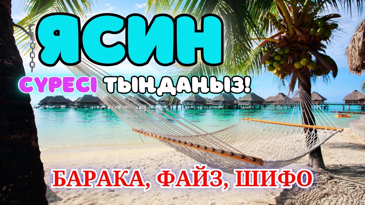 Ясин сүресі - Күнде таңертең және Кешке тыңдаңыз. Куран сурелер мен дугалар