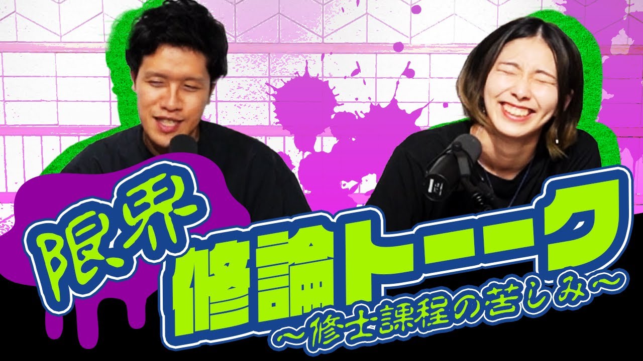 【貧乏】修士課程の苦しみを語るよ！ 【インターンに落ちる】 #47