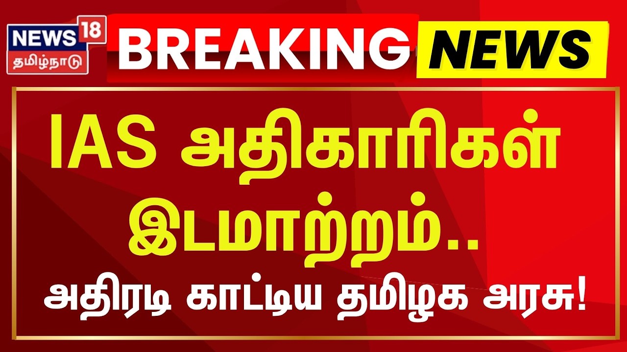 🔴LIVE | IAS Officers Transfer | ஐஏஎஸ் அதிகாரிகள் இடமாற்றம்.. அதிரடி காட்டிய தமிழக அரசு! | TN Govt