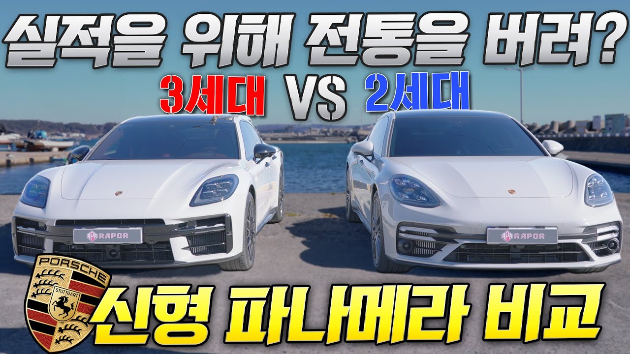 실적을 위해 전통까지 버린다고?ㅣ신형 파나메라 비교 feat.포르쉐 중고차