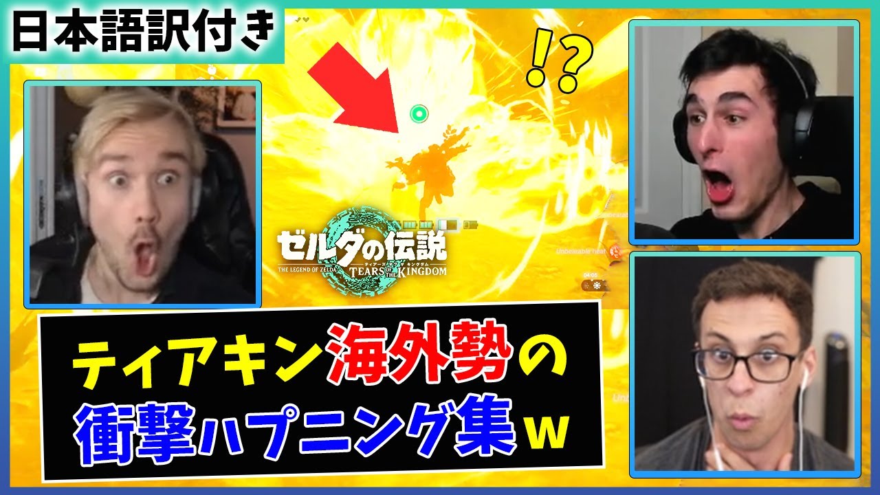 【ティアキン】海外プレイヤー達のハプニングシーンが面白すぎるｗｗ【海外の反応】
