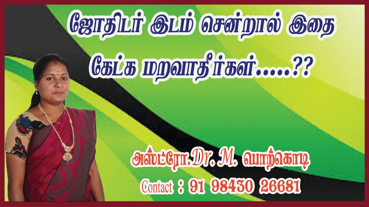 ஜோதிடர் இடம் சென்றால் இதை கேட்க மறவாதீர்கள்....????..Astro Dr.M.பொற்கொடி- +91 8015882668