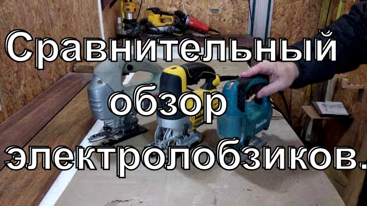 Сравнительный обзор электролобзиков Интерскол МП-85ЭА,Dewalt DW349,Makita 4329.