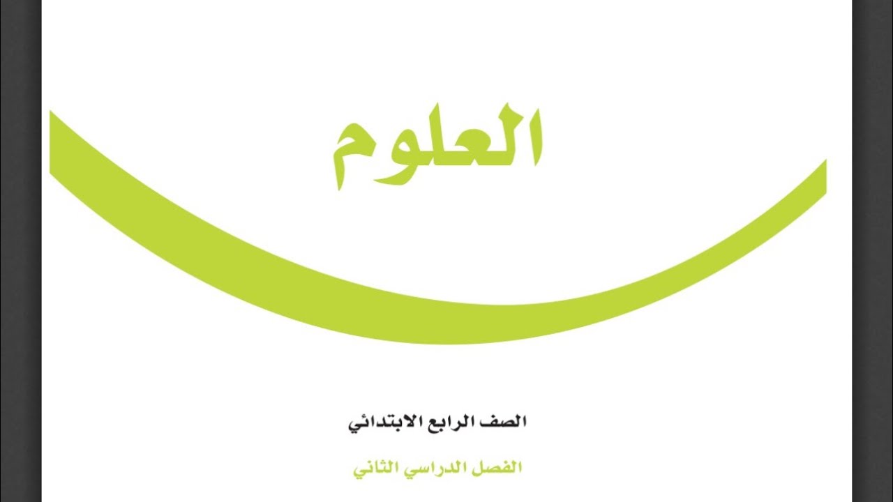 حل كتاب العلوم كاملا الصف الرابع الابتدائي الفصل الدراسي الثاني 