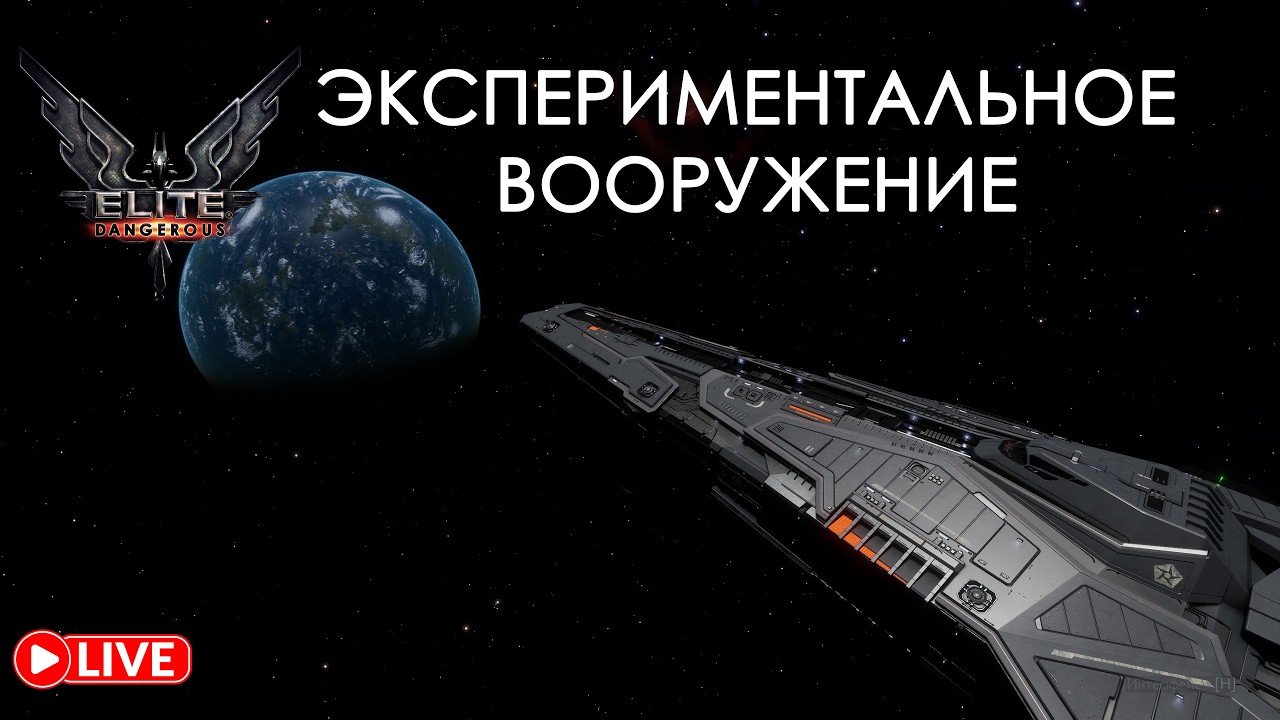 ⚔️ Лучший фит на Federal Corvette | Elite Dangerous: Odyssey