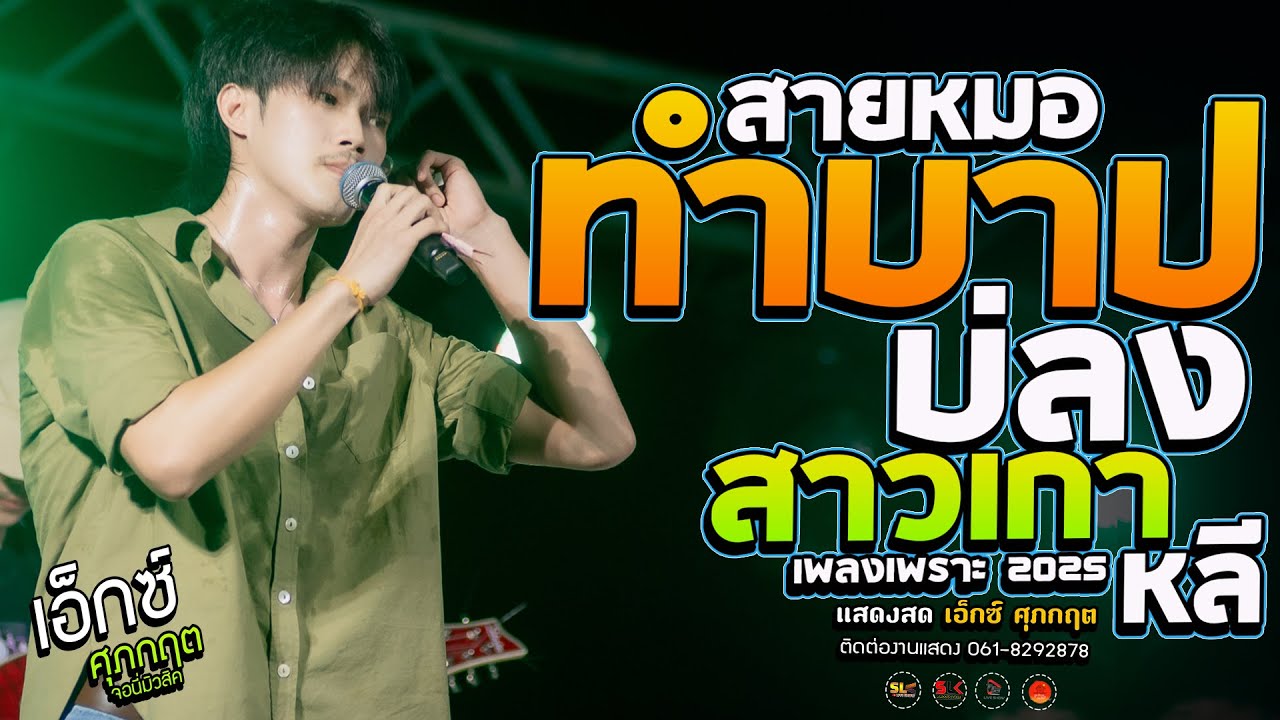 สามหมอ!! ทำบาปบ่ลง + มักสาวใส่ยีนส์ + สาวเกาหลี I เอ็กซ์  ศุภกฤต I เพลงเพราะ 2025