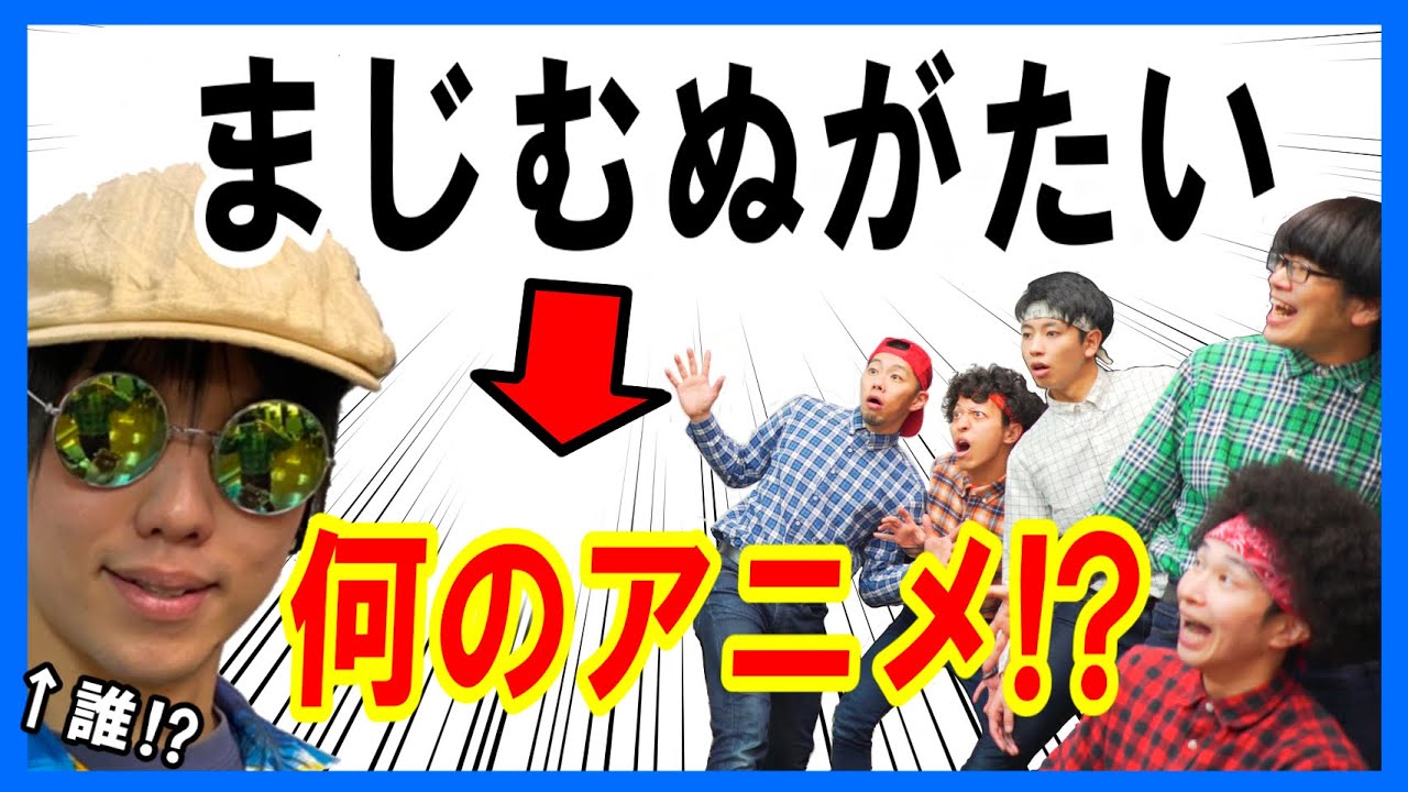 沖縄方言でアニメタイトルクイズしたらカオスすぎたｗ