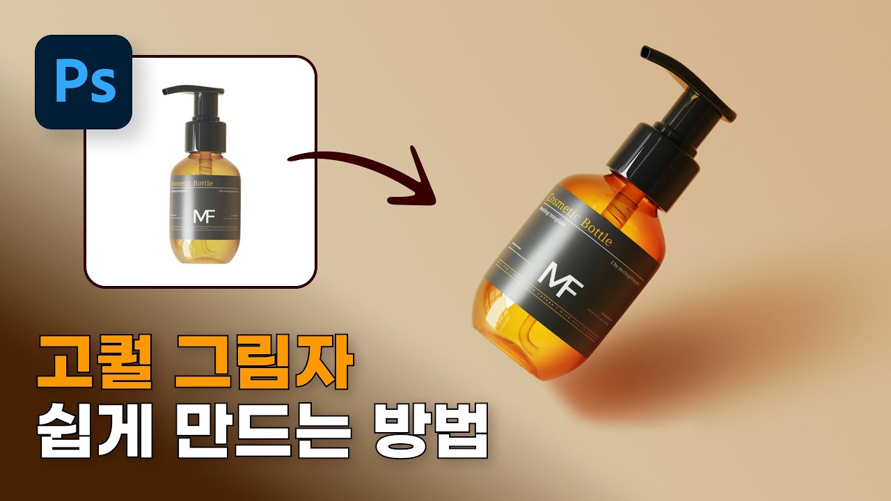 이 방법만 알면 모든 그림자가 쉬워져요.[포토샵]