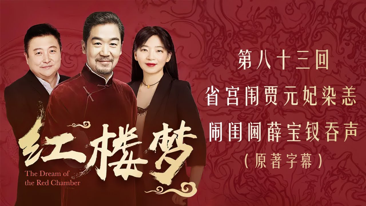 红楼梦 第八十三回 省宫闱贾元妃染恙 闹闺阃薛宝钗吞声 全本多人有声剧 张国立解惑 欧丽娟 解读