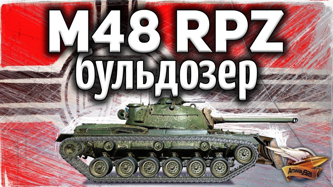 ОБЗОР: M48A2 R&auml;umpanzer - Танк бульдозер - Гайд