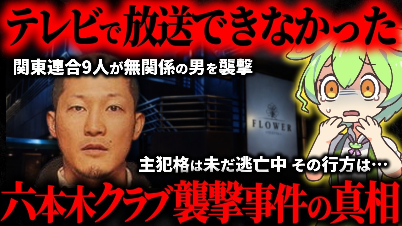 【未解決】クラブで遊んでいたら突然顔を隠した9人が乱入、彼らの本当の目的は…六本木クラブ襲撃事件【ずんだもん】