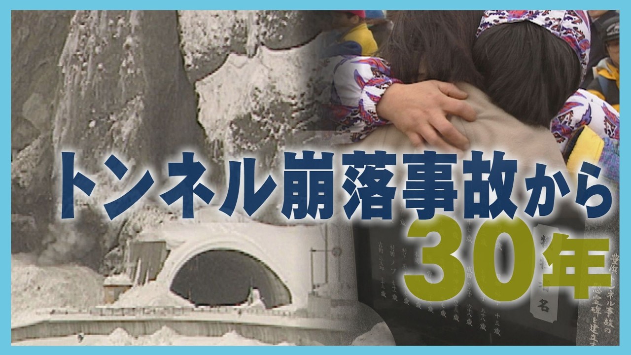 20人死亡のトンネル事故から30年「教訓を受け継いで…」遺族の願い　当時の記者が見たものは…豊浜トンネル崩落事故