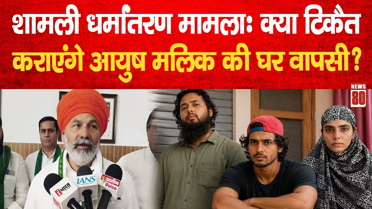 Shamli धर्मांतरण मामला: क्या Rakesh Tikait कराएंगे Ayush Malik की घर वापसी? बड़ा बयान ! | News 80