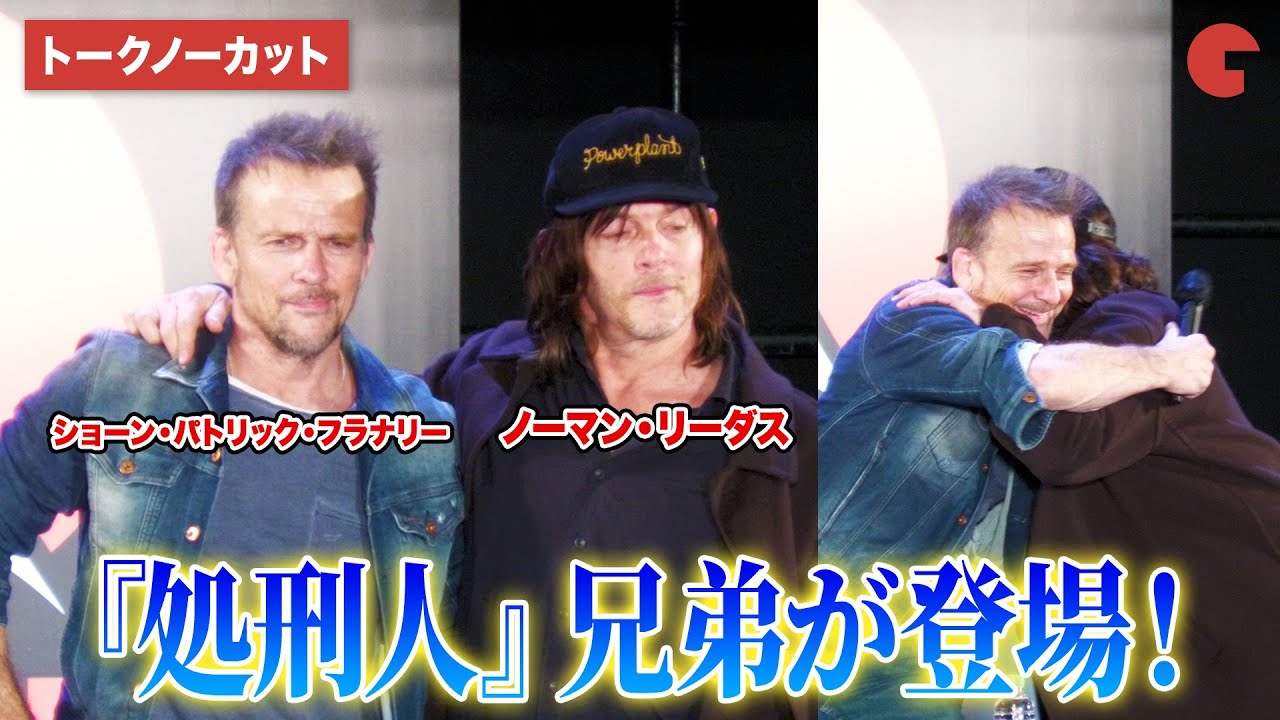 【トークノーカット】ノーマン・リーダス、ショーン・パトリック・フラナリー『処刑人』兄弟が登壇！「東京コミコン 2025」セレブステージ