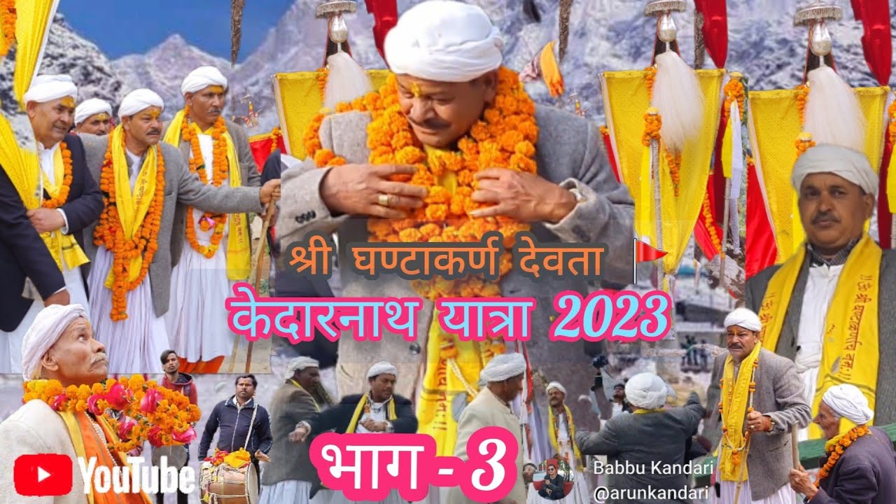 🚩 श्री घण्टाकर्ण देवता की केदार यात्रा 2023 भाग-3 🚩 Ghandiyal devta | kedaryatra | ghandiyal devta 🚩