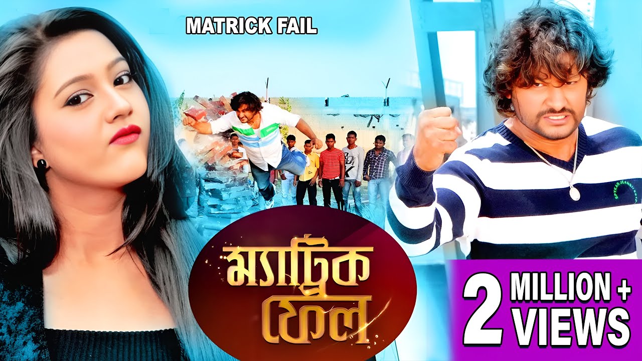 MATRIC FAIL | ম্যাট্রিক ফেল | DUB MOVIE | ANUBHAV | BARSHA | MIHIR DAS | SUPERHIT BENGALI DUB CINEMA