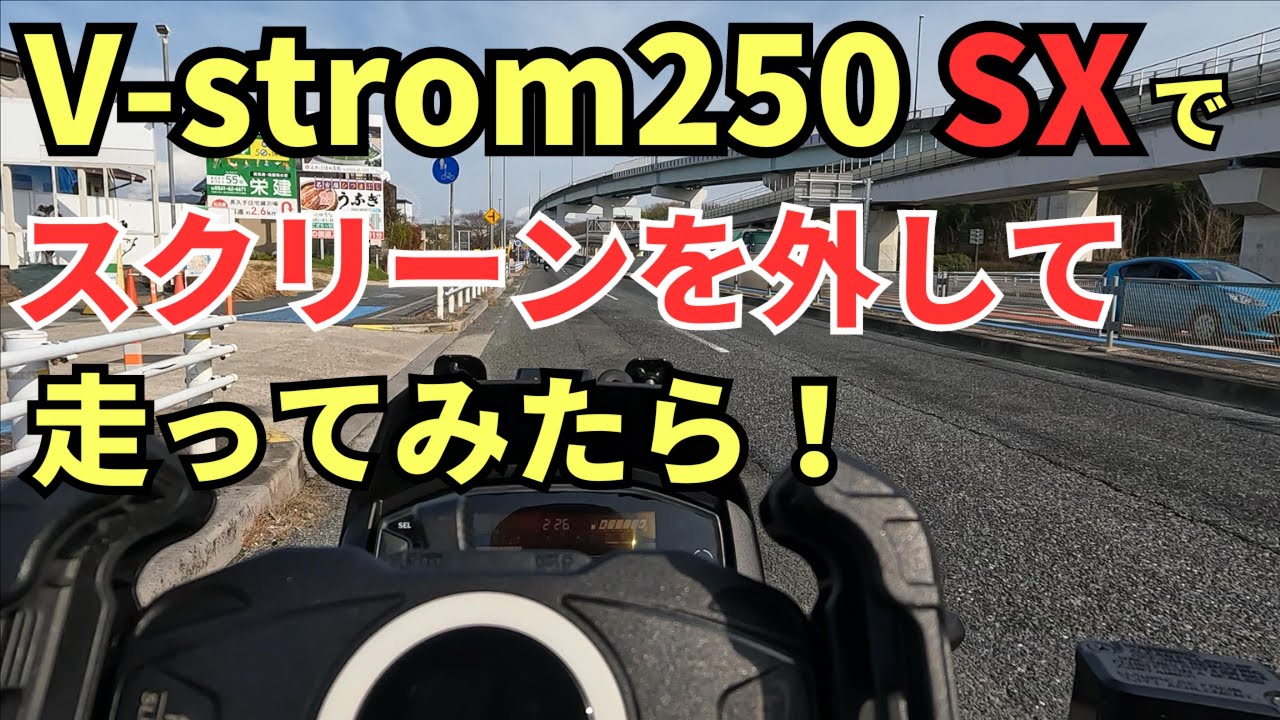 Vストローム250SXで、スクリーンを外して走ってみたら！
