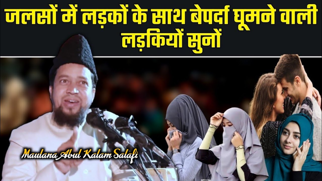 जलसों में घुमने वाली लड़कियों सुनो | Maulana Abul Kalam Salafi