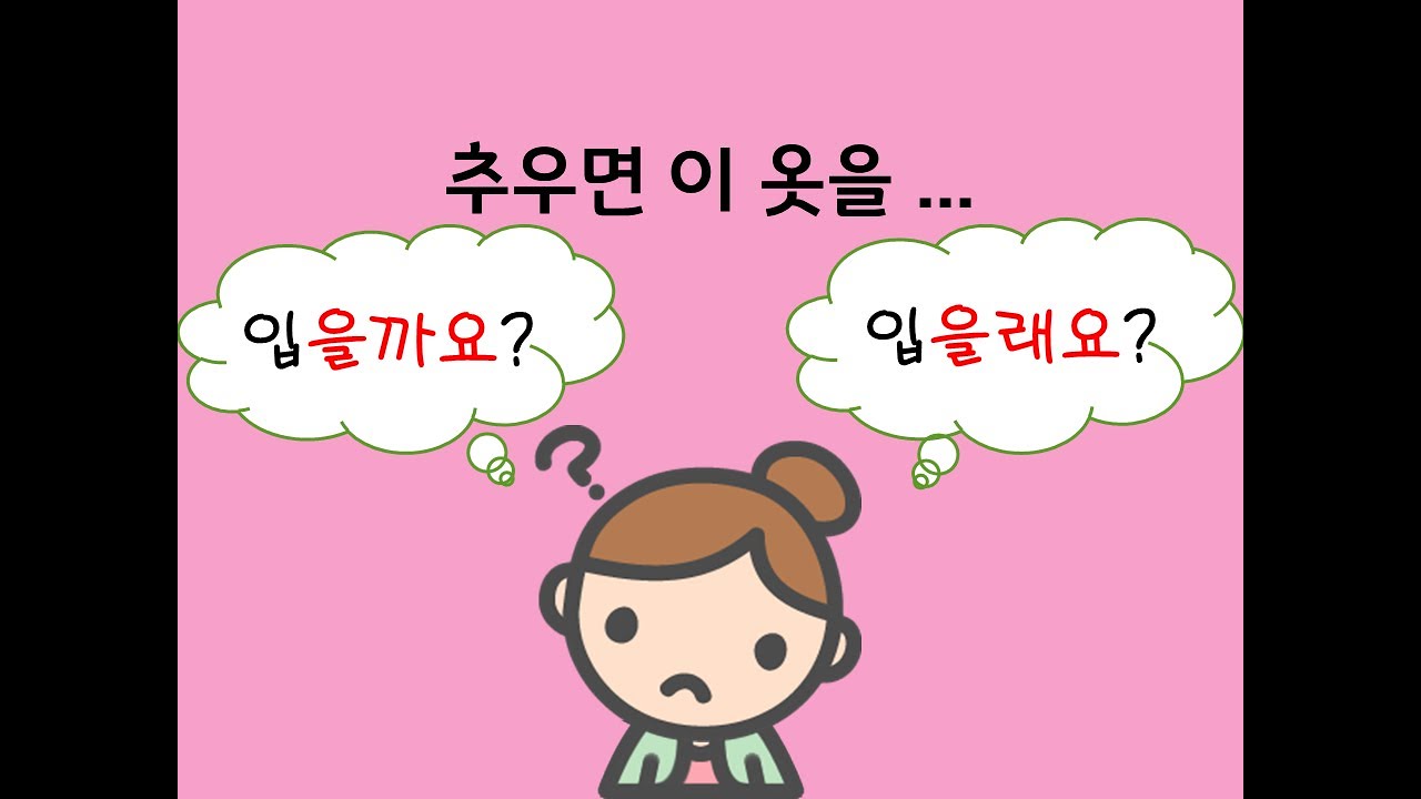 -을까요/ㄹ까요? vs -을래요/ㄹ래요? - 연세 한국어(Yonsei Korean/延世韩国语/延世韓国語)