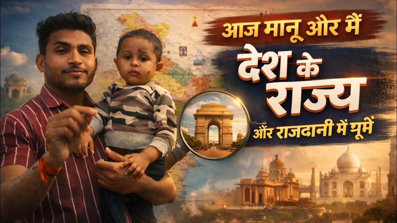 आज मानू और मैं देश के राज्य और उनकी राजधानी में  घूमे 🤗#viral #love #viralvideos #funny #motivation 