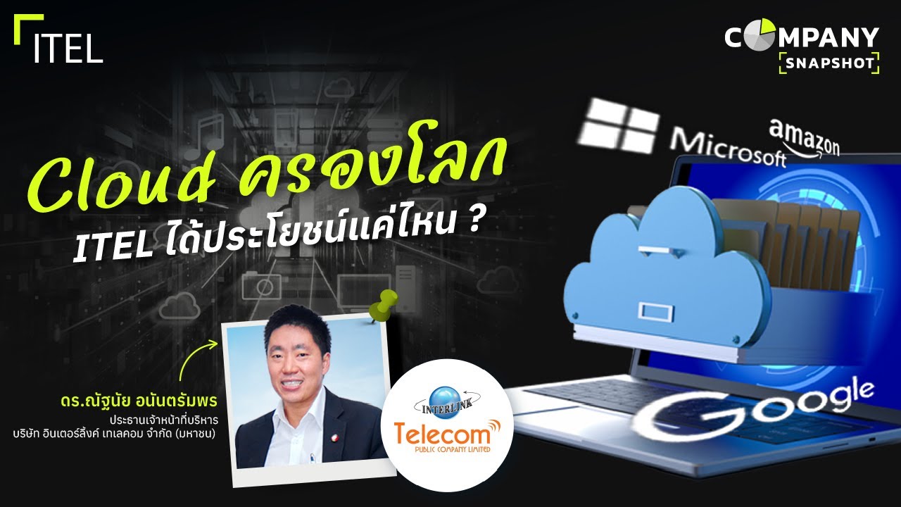 Cloud ครองโลก บิ๊กเทคบุกไทย ITEL จะได้ประโยชน์แค่ไหน ? | COMPANY SNAPSHOT EP.25