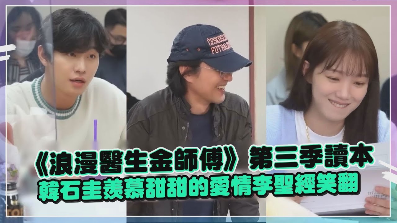 《浪漫醫生金師傅》第三季讀本 韓石圭羨慕甜甜的愛情李聖經笑翻