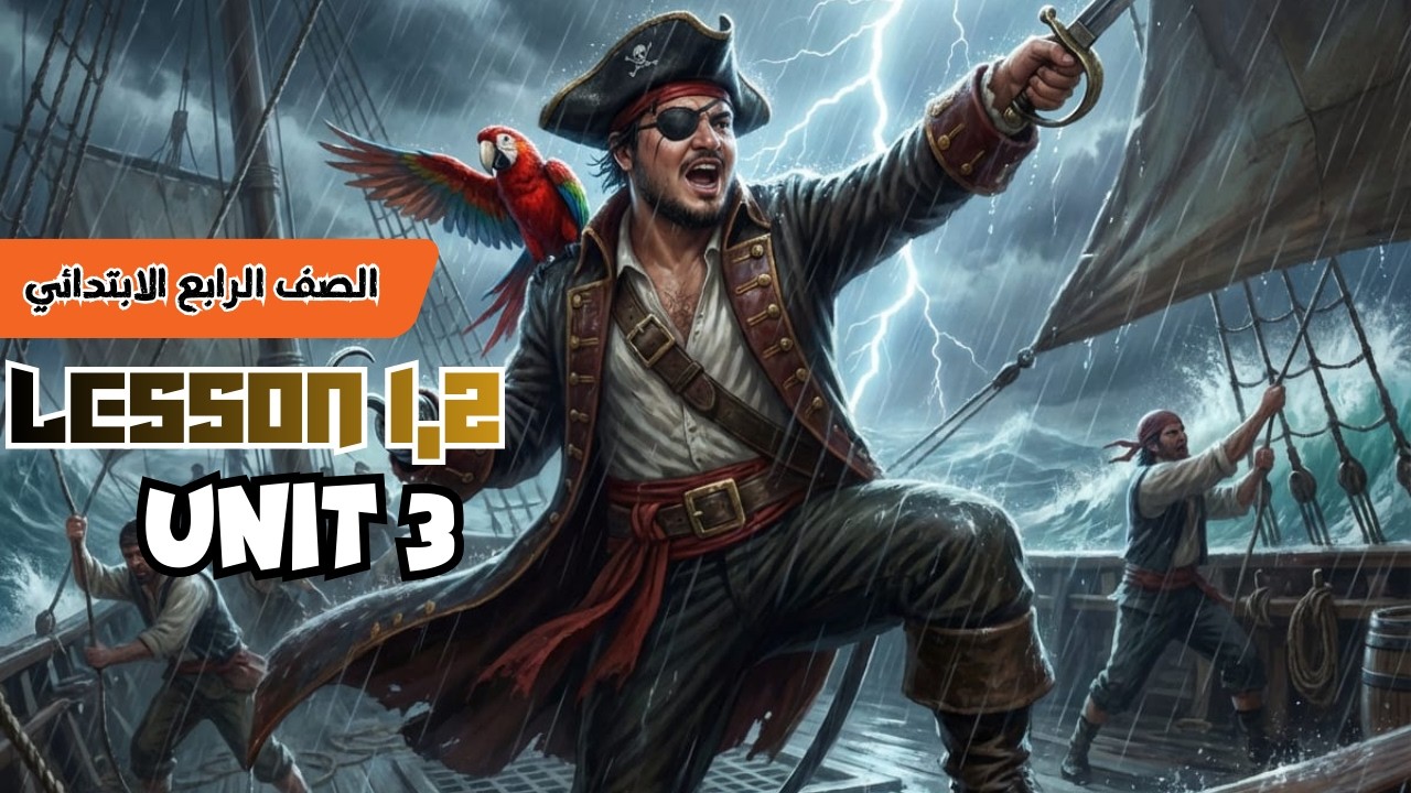 شرح لــLesson 1,2 مع شرح جرامر بالكامل من Unit 3 | انجليزي الصف الرابع الابتدائي | الترم الثاني 2026