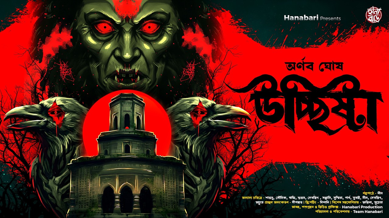উচ্ছিষ্টা | Gram Banglar Bhuter Golpo | Bengali Horror Audio Story | হাড় হিম করা ভয়ের গল্প