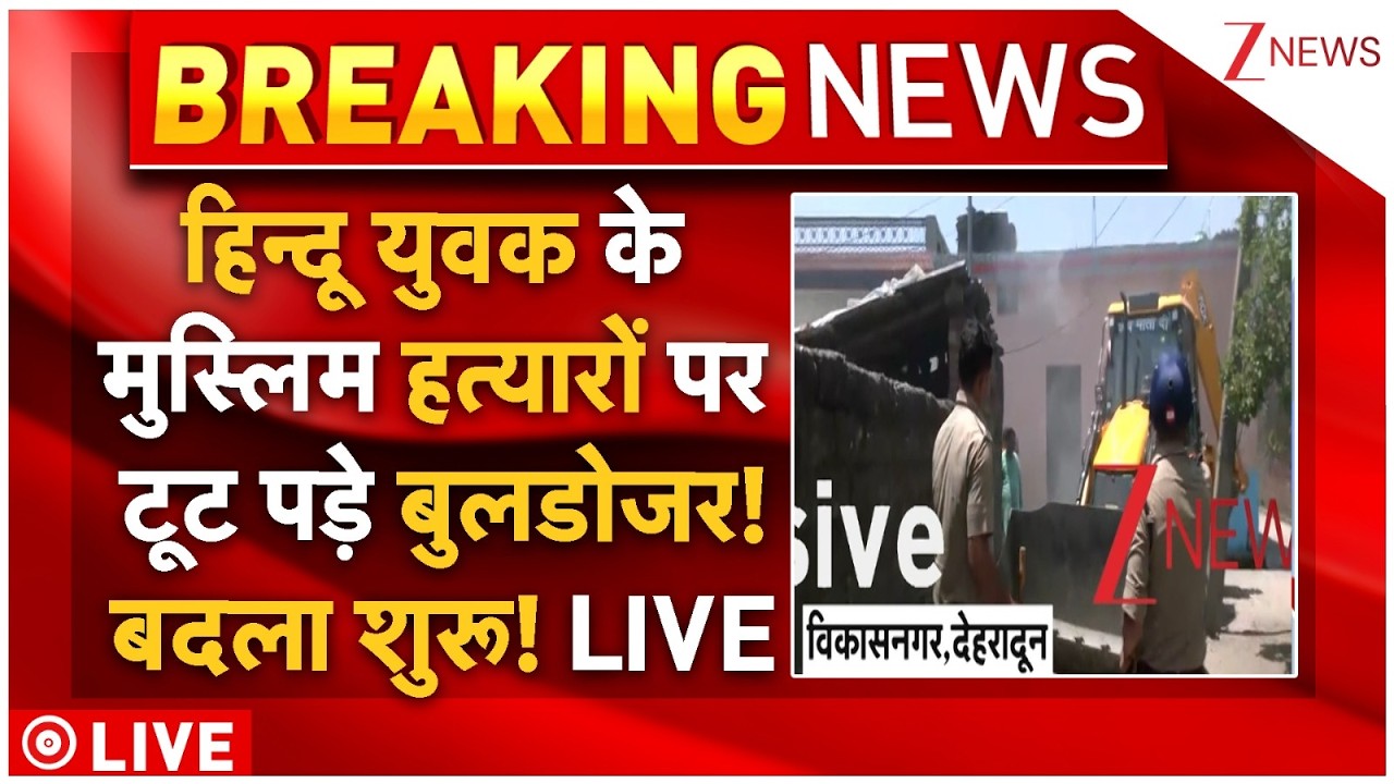 Bulldozer Action On Dehradoon Muslim LIVE: हिन्दू युवक के मुस्लिम हत्यारों पर टूट पड़े बुलडोजर!
