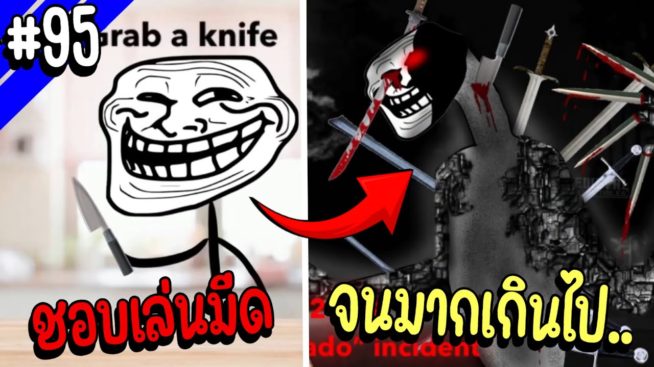 Trollge ตัวนี้ชอบเล่นมีดมากเกินไป จนเกิดเรื่องไม่คาดคิด.. | Troll Face หน้าหลอน #95
