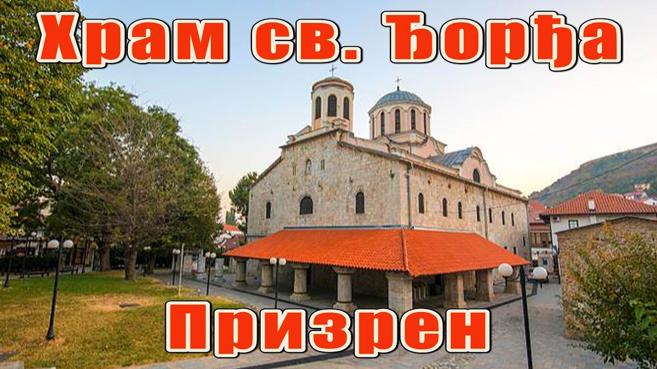 Саборни Храм Светог Ђорђа у Призрену