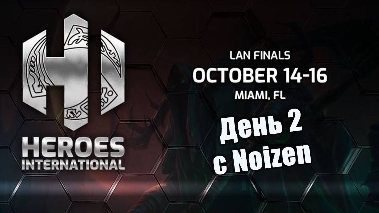 Heroes International - LAN турнир, День 2🏆 [HotS 2022]