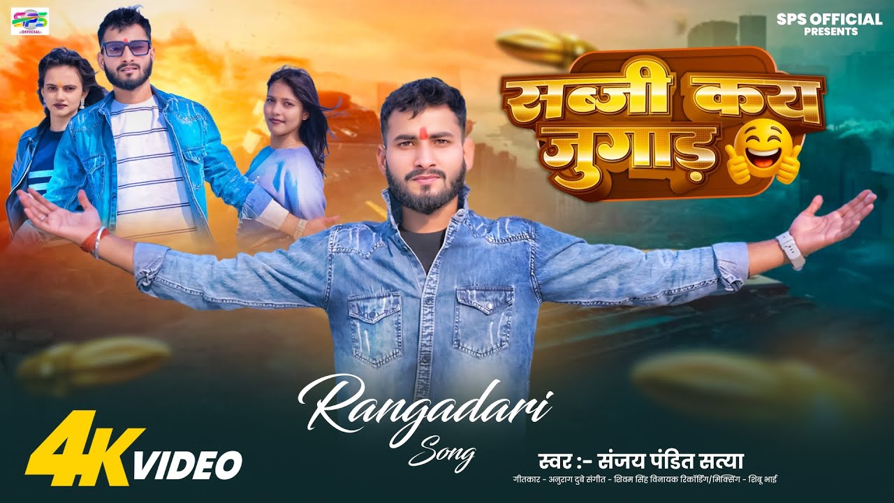 #avadhi | Sabji Kay Jugad | सब्जी कय जुगाड | #Sanjay Pandit Satya | #song2026 