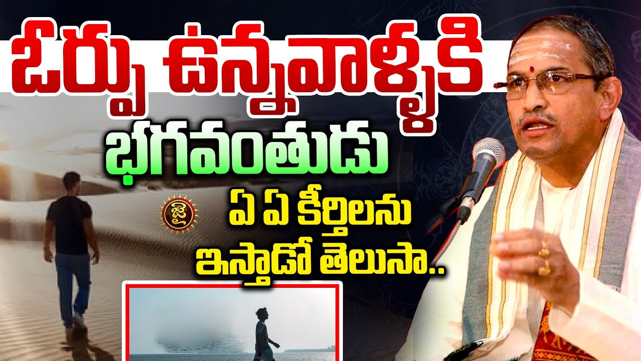 ఓర్పు ఉన్నవాళ్ళకి భగవంతుడు ఏ ఏ కీర్తిలను ఇస్తాడో తెలుసా..? || Chaganti Koteshwara Rao Pravachanalu