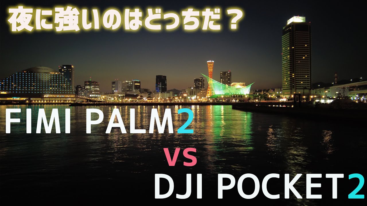 Fimi Palm 2とDJI Pocket 2  大人気小型ジンバルカメラ暗所性能比較！ 夜強いのはどっち？