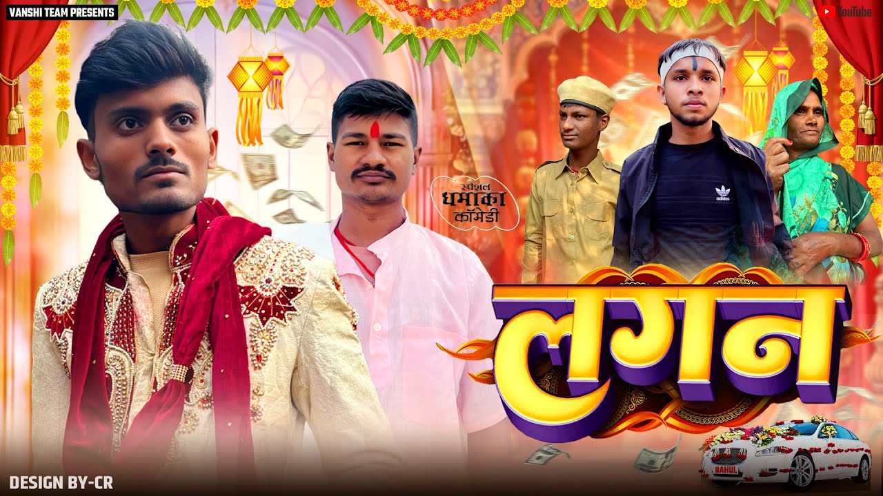 Lagan |लगन ।comedy video ।vanshi team 